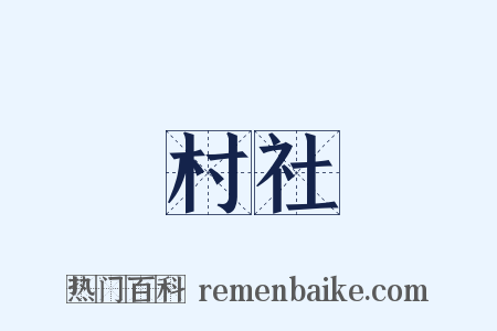 村社是什么意思的图片